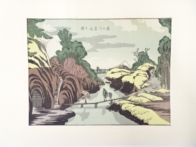葛飾北斎　滝の川岩間之図　手摺浮世絵版画